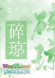 碎琼无删减版笔趣阁