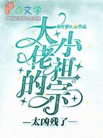 大佬的小祖宗又凶残了免费阅读无广告