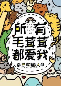 所有毛茸茸都爱我舒念免费