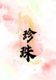 天王嫂珍珠