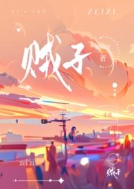贼子(骨科h)最新章节内容
