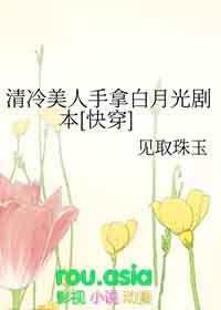 清冷美人手拿白月光剧本快穿