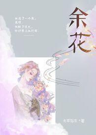 余花(糙汉h)作者无罪国度