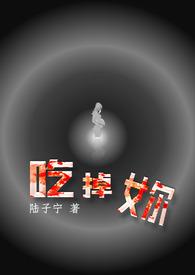 吃掉妳陆子宁
