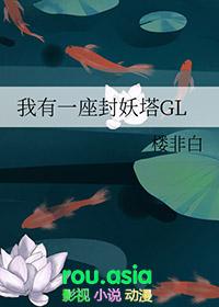 我有一座炼妖塔