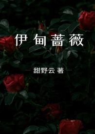 伊甸蔷薇(兄妹骨科1v1)-甜