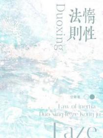 惰性法则by空菊番外
