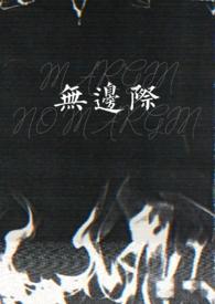 无边无际是没有边际还是不好找到边际