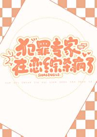 犯罪专家在恋综杀疯了免费阅读笔趣阁