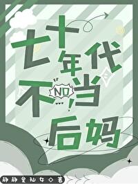 七十年代不当后妈百度