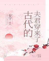古代的夫君穿来了txt宝书网