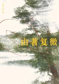 由著复微by乱世音笔趣阁