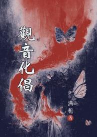 观音菩萨化作美女度化国王