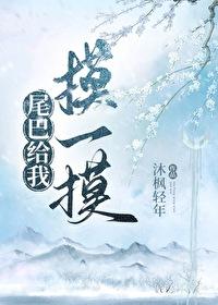 给你摸尾巴