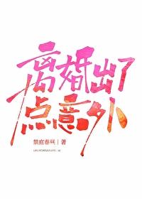 离婚出了点意外by静庭春昼番外