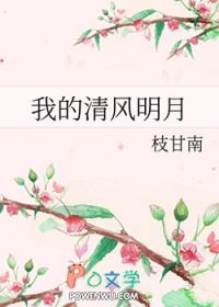 清风 明月 我