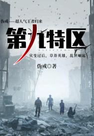第九特区永东结局