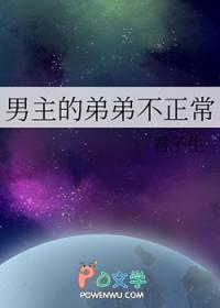 男主的弟媳不好当txt