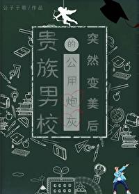 贵族学院校草别惹我