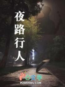 夜行人诗词