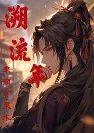 溯流年来瓶矿泉水_