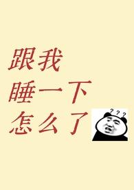 我跟竹马睡了以后