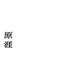 原涯(兄妹骨科H)