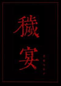 秽宴TXT全本