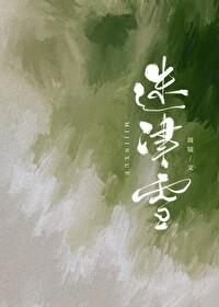 迷津雪免费阅读晋江文学城