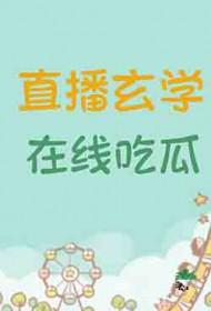 直播玄学在线吃瓜TXT