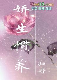 娇生惯养什么意思