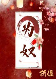 为奴(古言 主仆 H)_