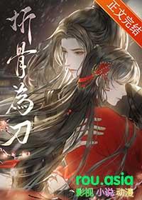 折骨为刀以梦为马