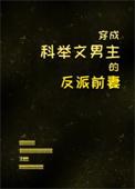 穿成科举文男主的童(学)养(你)媳