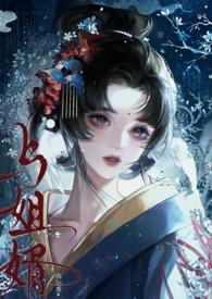 与姐婿(重生1v1)曲抱香