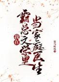 在霸总文学里当工具人特助笔趣阁