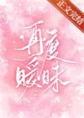 再次暧昧漫画