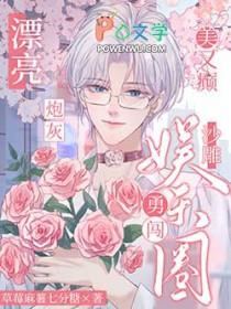 漂亮炮灰原文