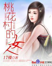 桃花村的女人柳长生