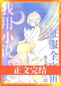 我用征服全宇宙番外免费阅读