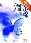 温暖的缠绵