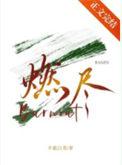 烽火燃尽