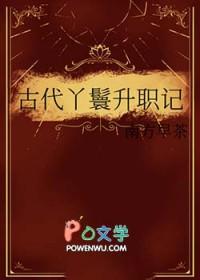 古代丫鬟的级别