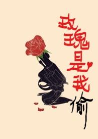 玫瑰是我偷高广坤