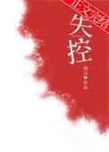 失控关系讲的什么