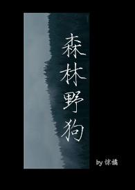 森林野狗by惊橘完结了吗