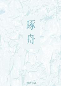 琢舟(骨科 姐弟)全文免费阅读