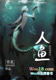 人鱼(人外h)最新章节青北