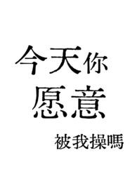 你愿意被我吃掉吗