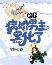 病娇男主黑化中全文阅读